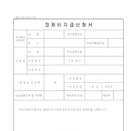장제비지급신청서 장제비지급신청서